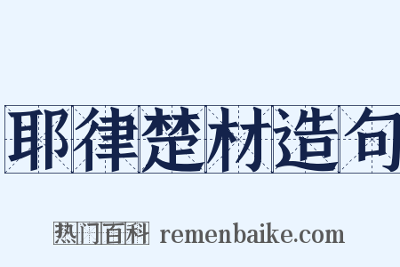 耶律楚材造句是什么意思的图片